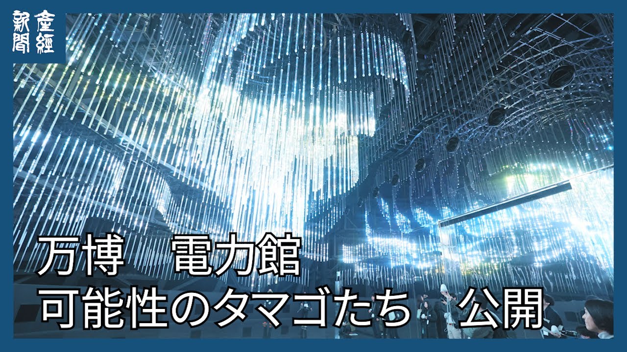 万博「電力館 可能性のタマゴたち」公開 - YouTube