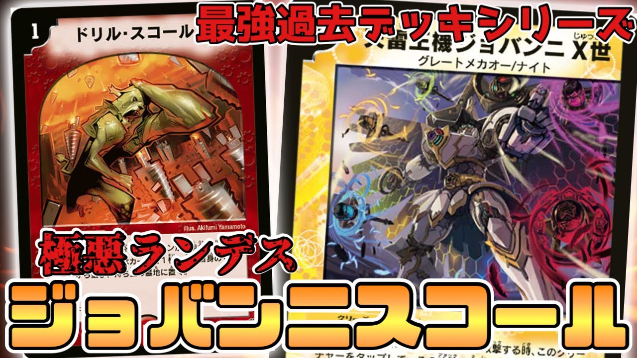 害悪】過去の最強デッキ『ジョバンニスコール』が現代で戦うとどうなる