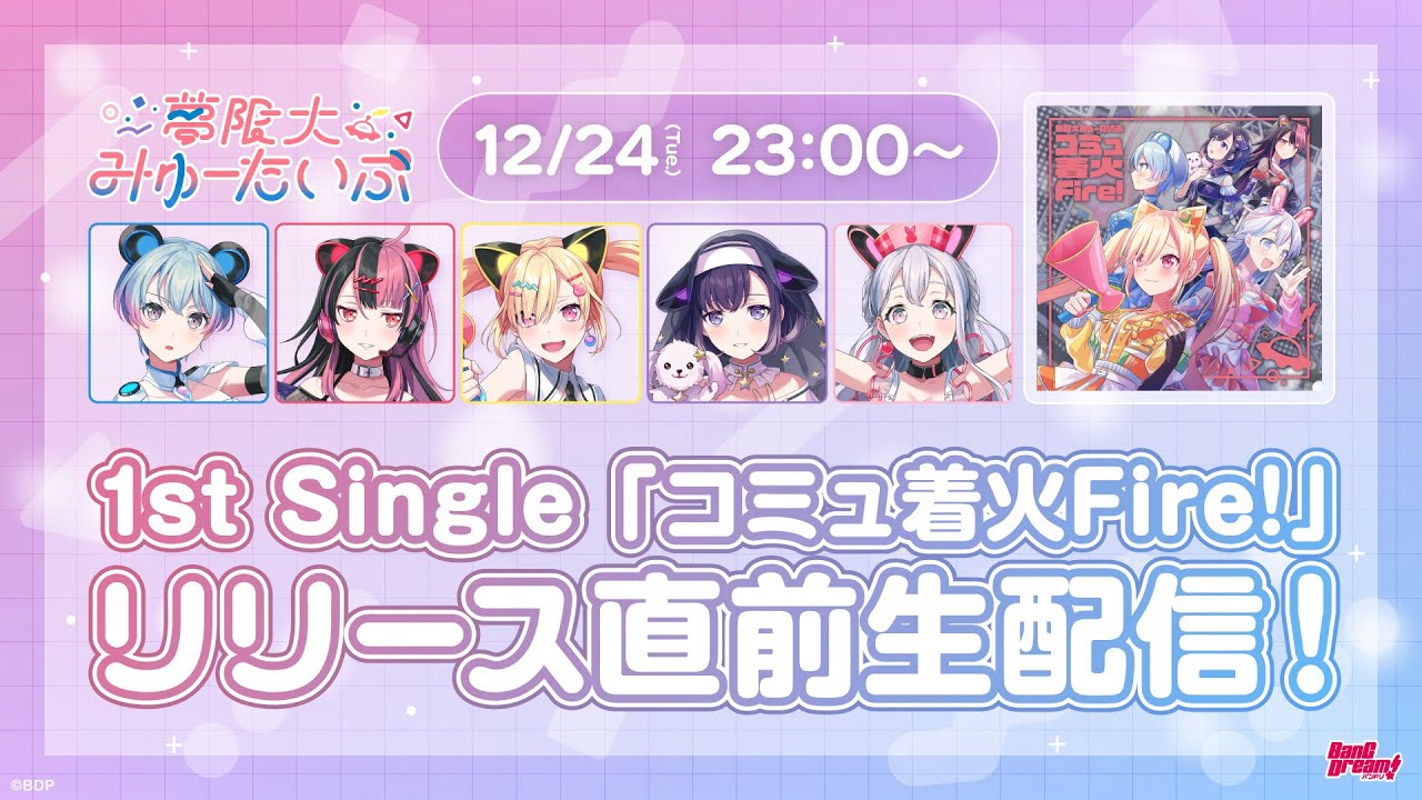 ゆめみた 1st Single「コミュ着火Fire!」リリース直前生配信🎉🛸【夢限