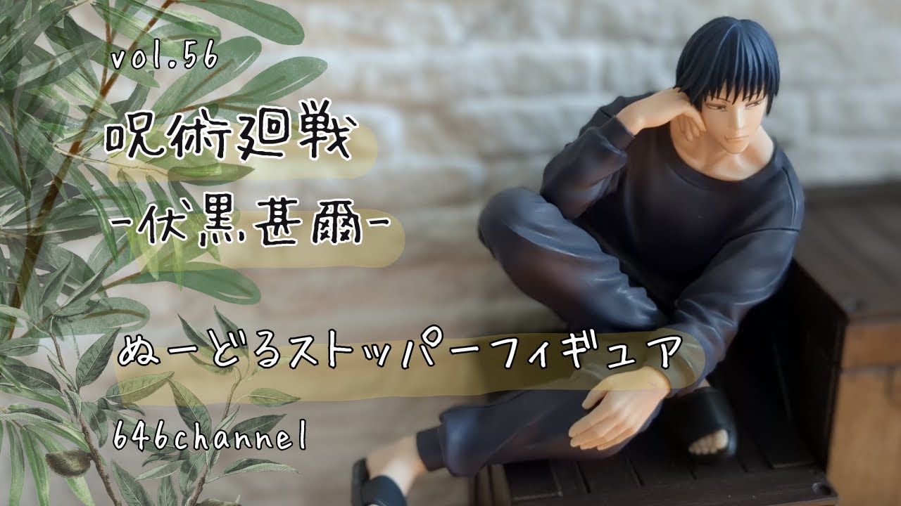 vol.56【呪術廻戦 ぬーどるストッパーフィギュア 伏黒甚爾】 - YouTube