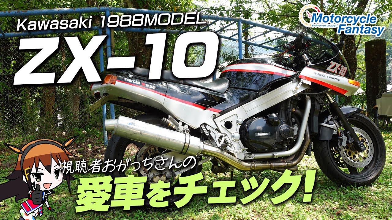 Kawasaki 1988 Ninja ZX-10】おがっちさんの愛車をチェック