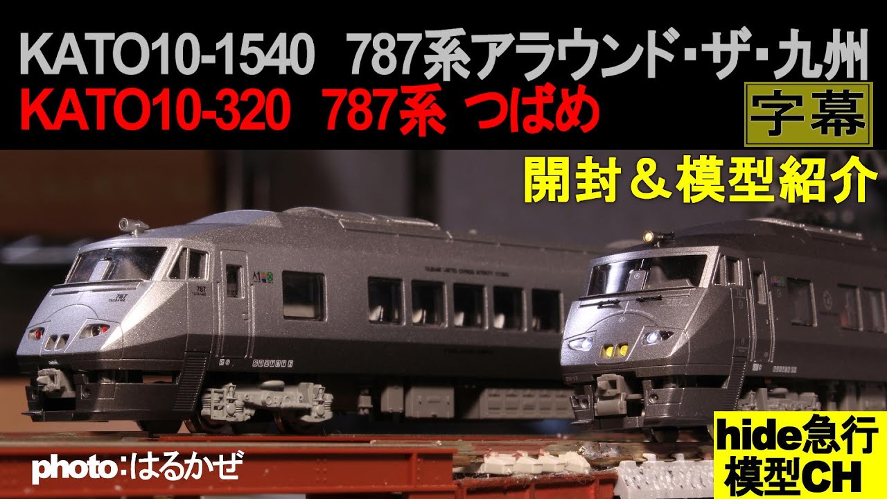 KATO787系新旧模型紹介 KATO10-1540 787系「アラウンド・ザ・九州」と