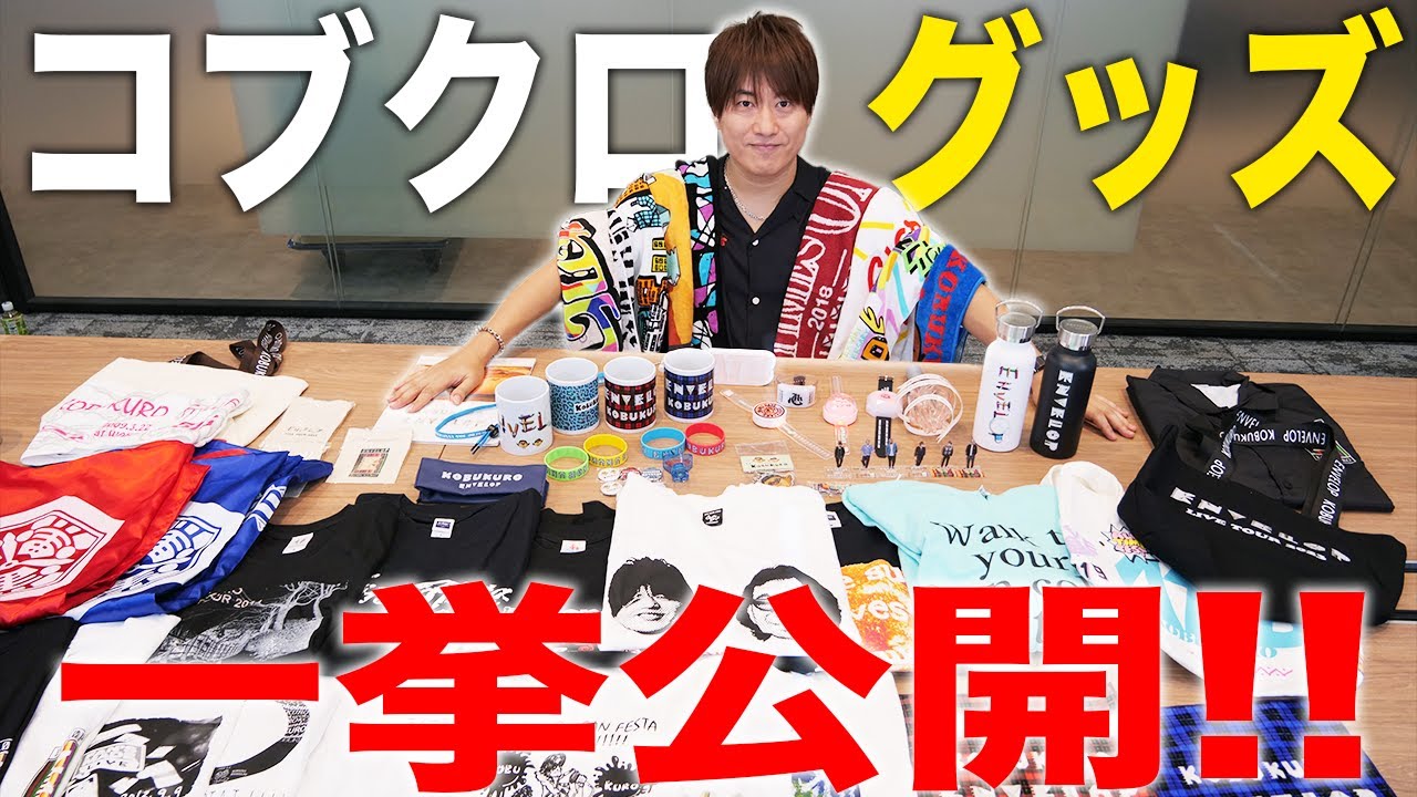 第112回：小渕と黒田】今までに作ったコブクログッズ、まとめて見せ