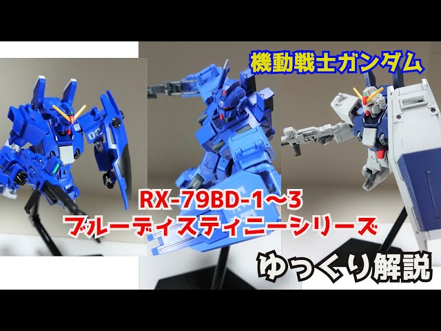 ガンダム解説】ブルーディスティニー RX-79BD-1～3解説【ガンプラ