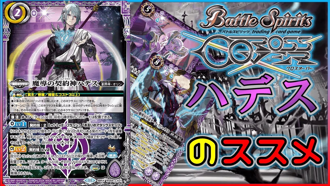 バトスピ】環境の魔王、ハデス冥主をおススメする動画【クロスオーバー