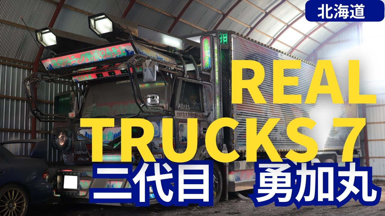 二代目勇加丸 - YouTube