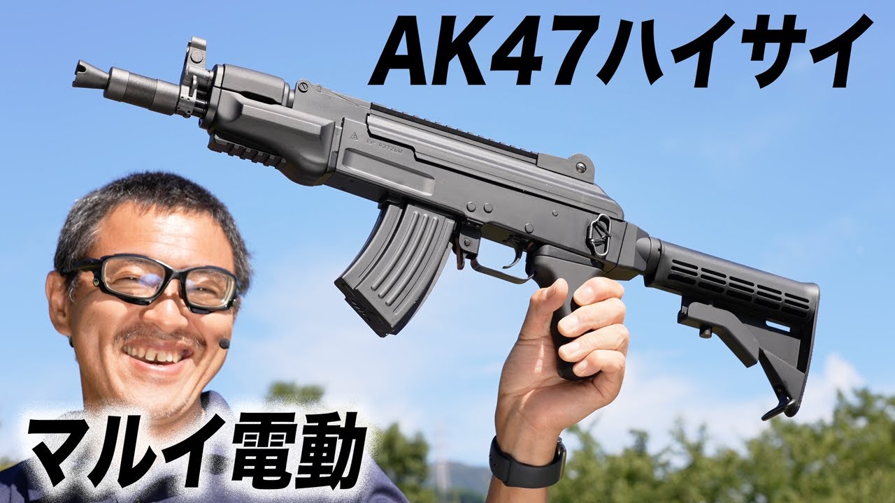 東京マルイ AK47 HC ハイサイクル 電動ガン レビュー 2022/9再販 - YouTube