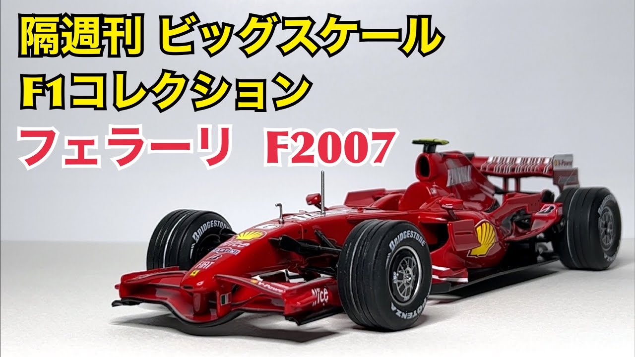 ミニカー】隔週刊 ビッグスケール F1 コレクション フェラーリ F2007