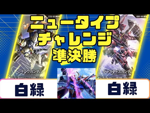 Gundam Card] Newtype Challenge Semi-Finals White-Green vs. White