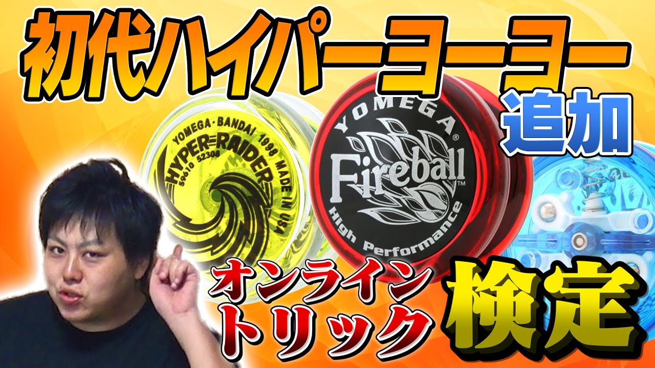 97ハイパーヨーヨー認定トリック | YOYO INFO BASE (ヨーヨーインフォ