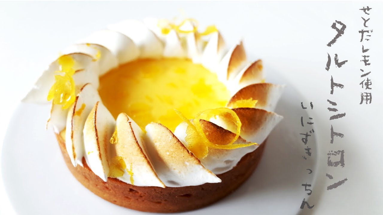 瀬戸田レモン使用］タルトシトロンの作り方 | Tarte au citron