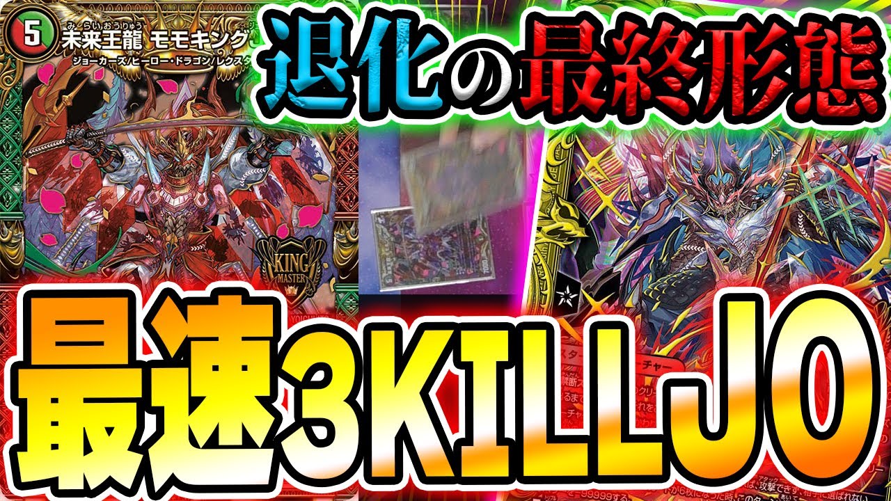 衝撃】3ターンで爆発的な打点を叩き込む『モモキングJO退化』こそが