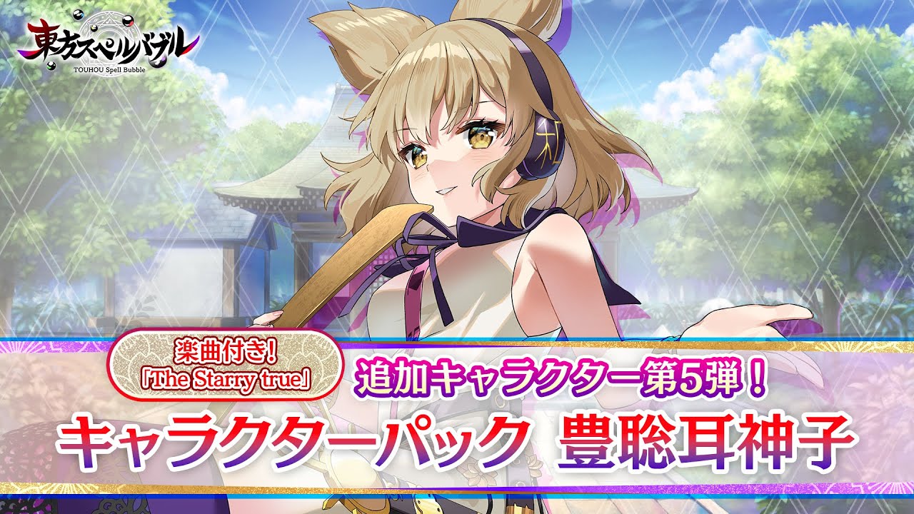 リズミカルパズルゲーム『東方スペルバブル』「キャラクターパック 豊