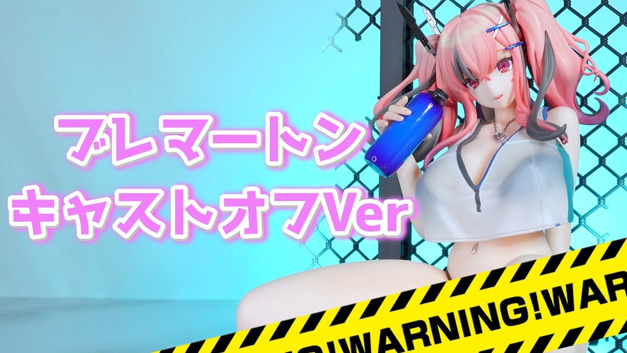 キャストオフ】ミメヨイ ブレマートン熱々トレーニング アズールレーン