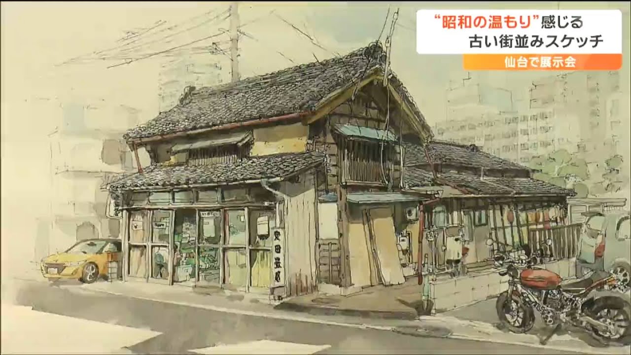 都市開発で消えた風景をもう一度」仙台の古き街並みを描いた水彩画