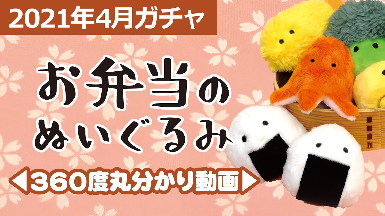 Qualia・2021年4月商品】「お弁当のぬいぐるみ」 - YouTube