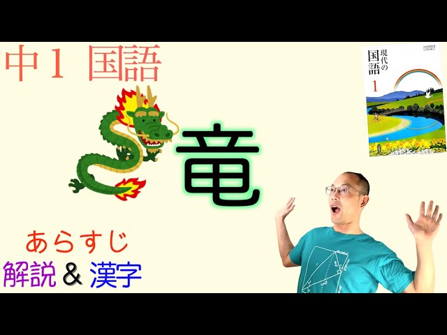The Timid God] Dragon (Japanese language for 1st year junior high