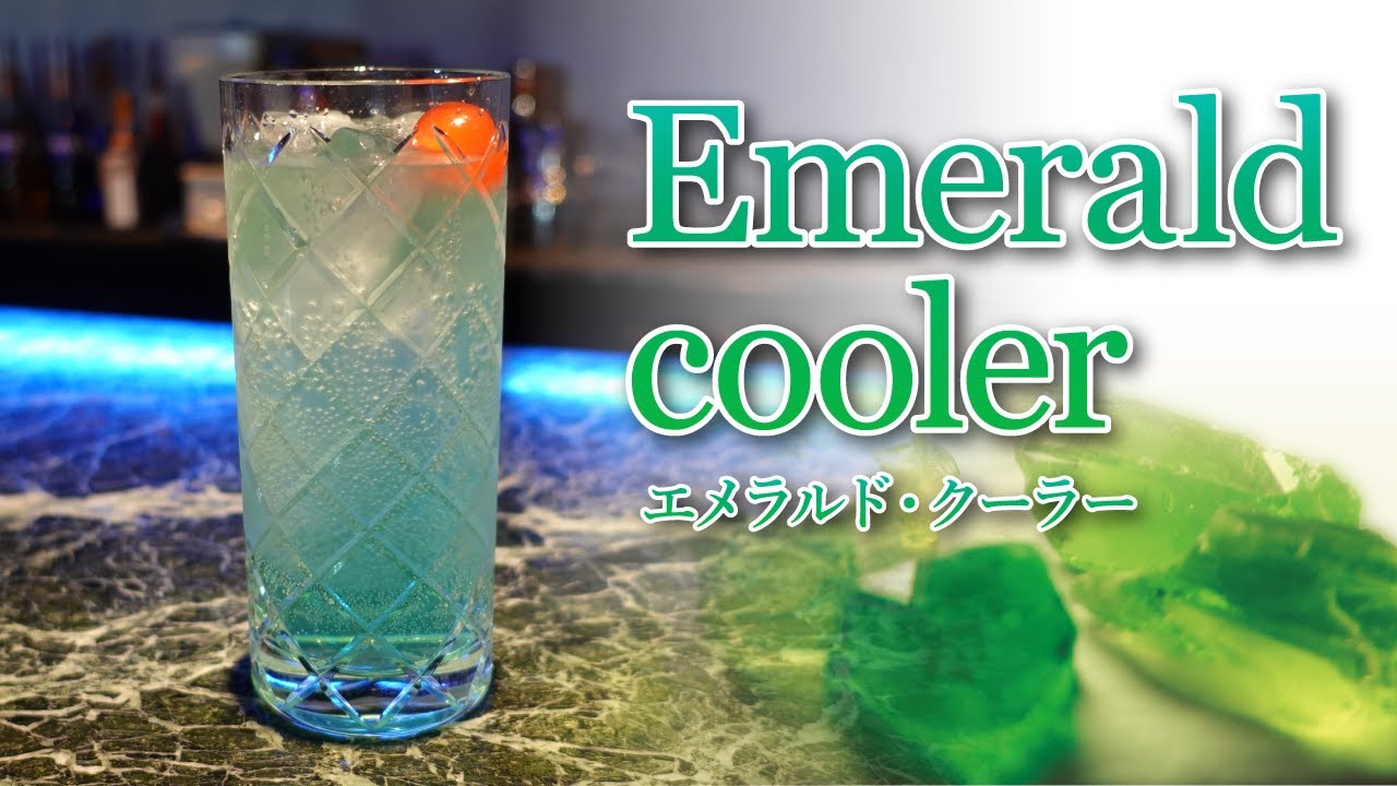 カクテルレシピ】エメラルド・クーラー （Emerald cooler）作り方