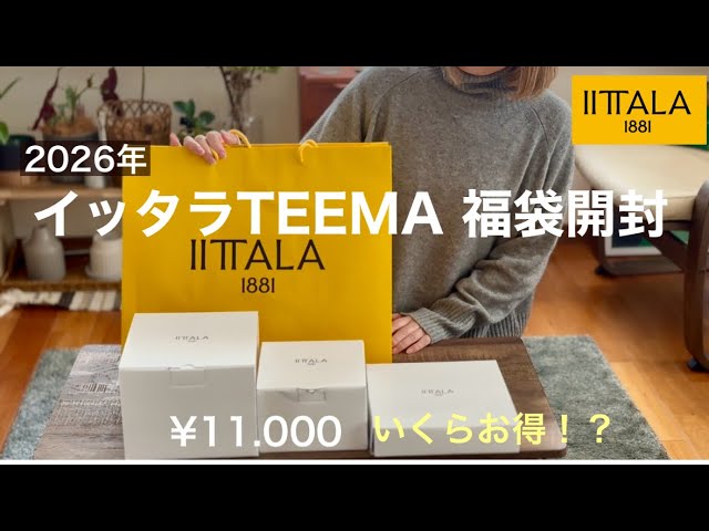 開封動画】イッタラ福袋開封/ティーマ11.000円でいくらお得？/北欧食器