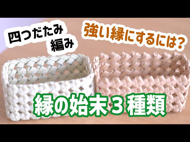 91 [How to finish off a four-sided edge ♪ How to make a strong