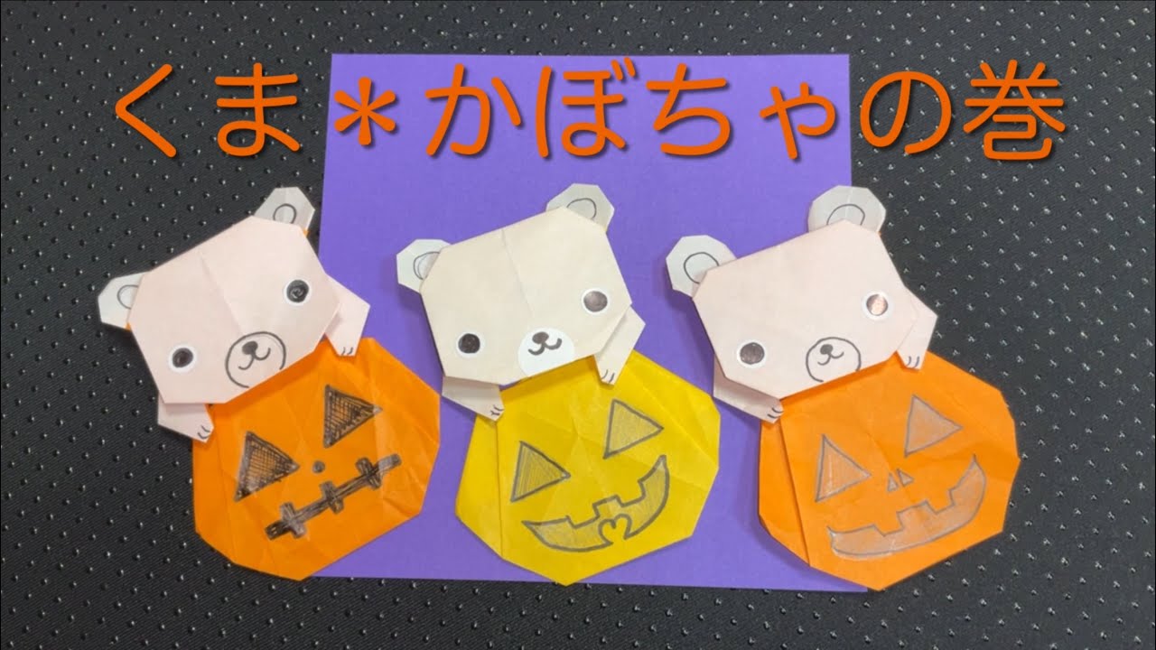 折り紙 オリジナル】くま かぼちゃ ハロウィン origami bear pumpkin