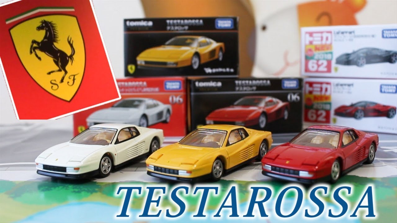 テスタロッサ 3台比べてみました！！ 【トミカプレミアム】 タカラ