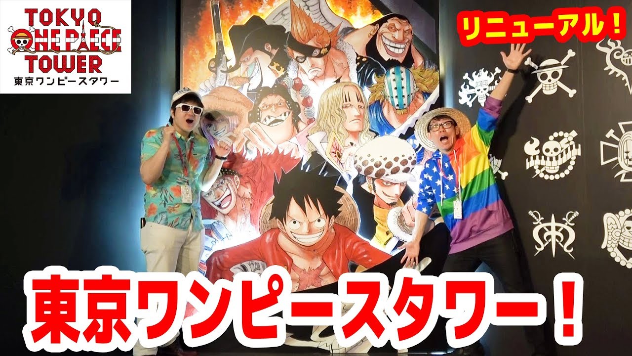 リニューアルした東京ワンピースタワーがすごい…！！！TOKYO ONE PIECE