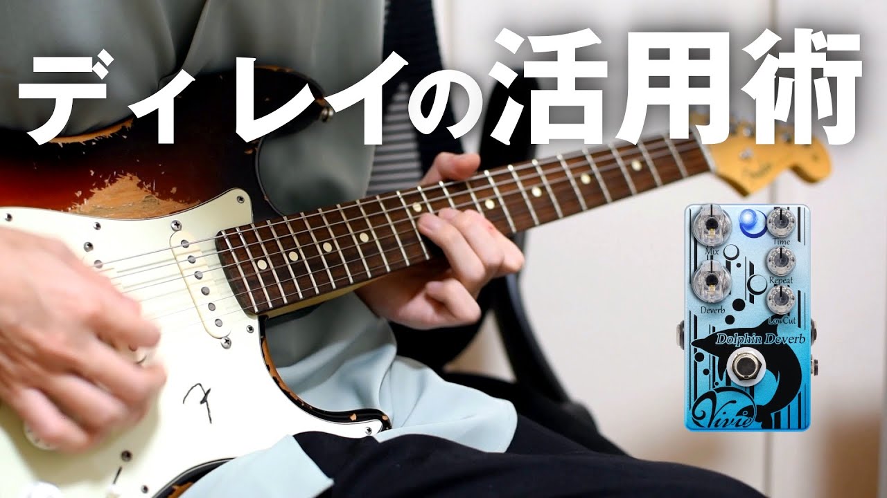 美しすぎる】ギターの音を豪華に彩るディレイの使い方【Dolphin Deverb