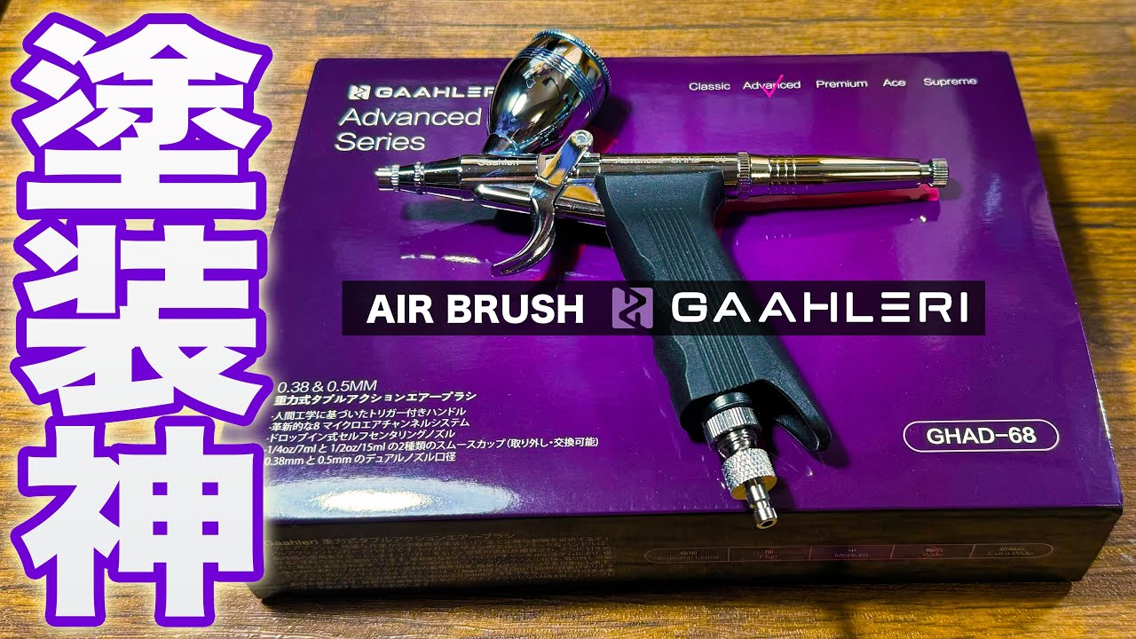 エアブラシ】究極のエアーブラシ現る。ガンプラ全塗装するならこれしか