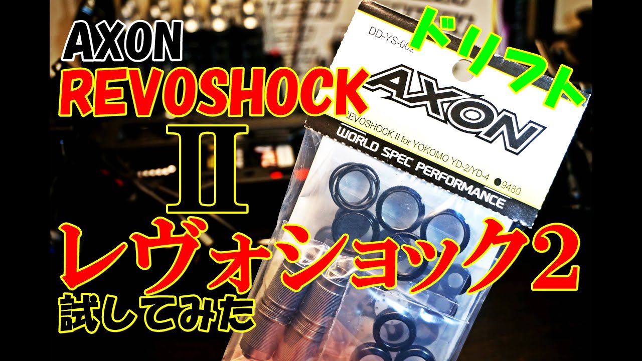 AXON 新製品！レヴォショックⅡを試してみるよ RC ラジコン