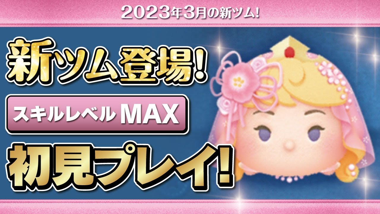 フラワーオーロラ姫（スキルMAX）初見プレイ！☆眠れる森の美女