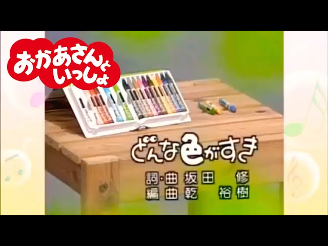おかあさんといっしょ「どんな色がすき」／1992年6月のうた - YouTube
