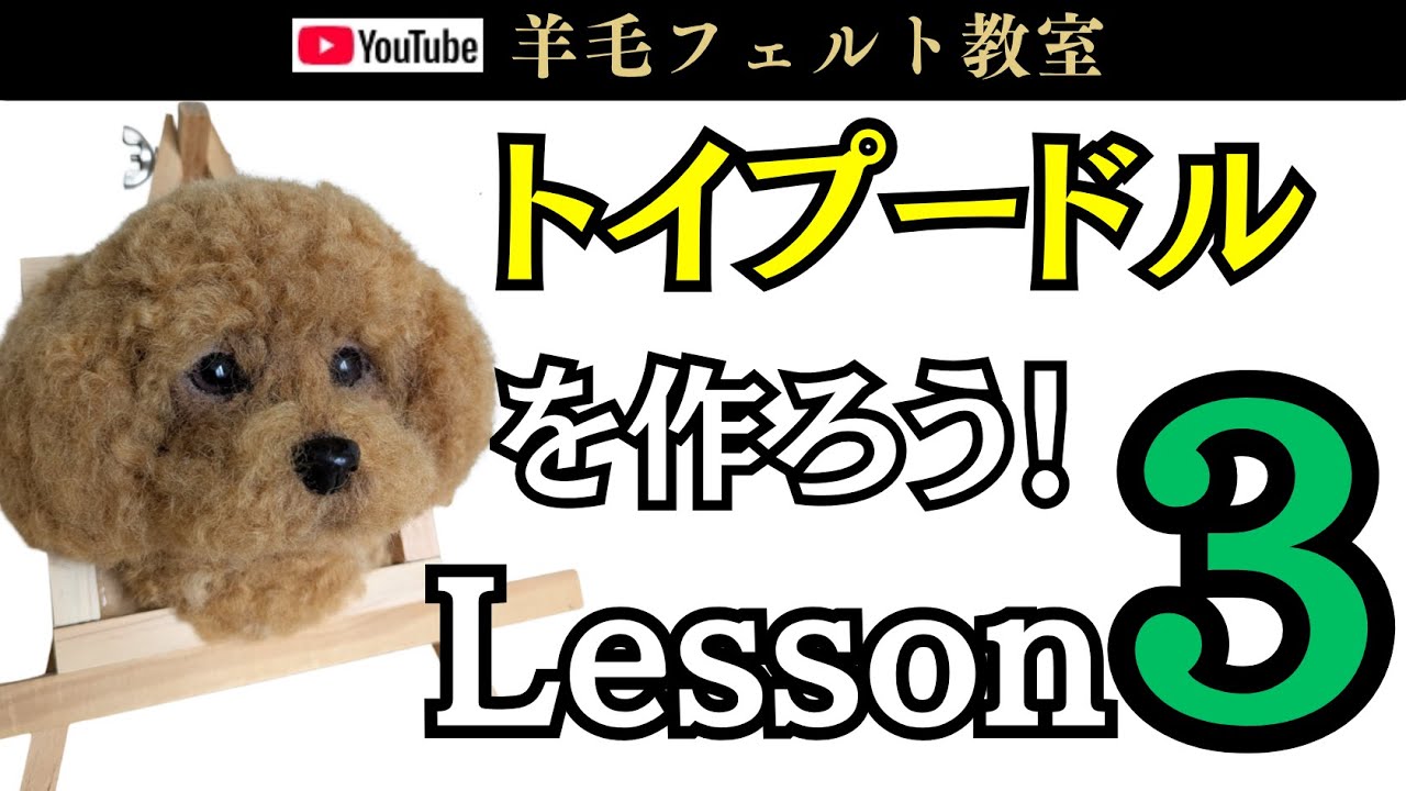 Lesson 3] Let's make a toy poodle! Wool felt - YouTube