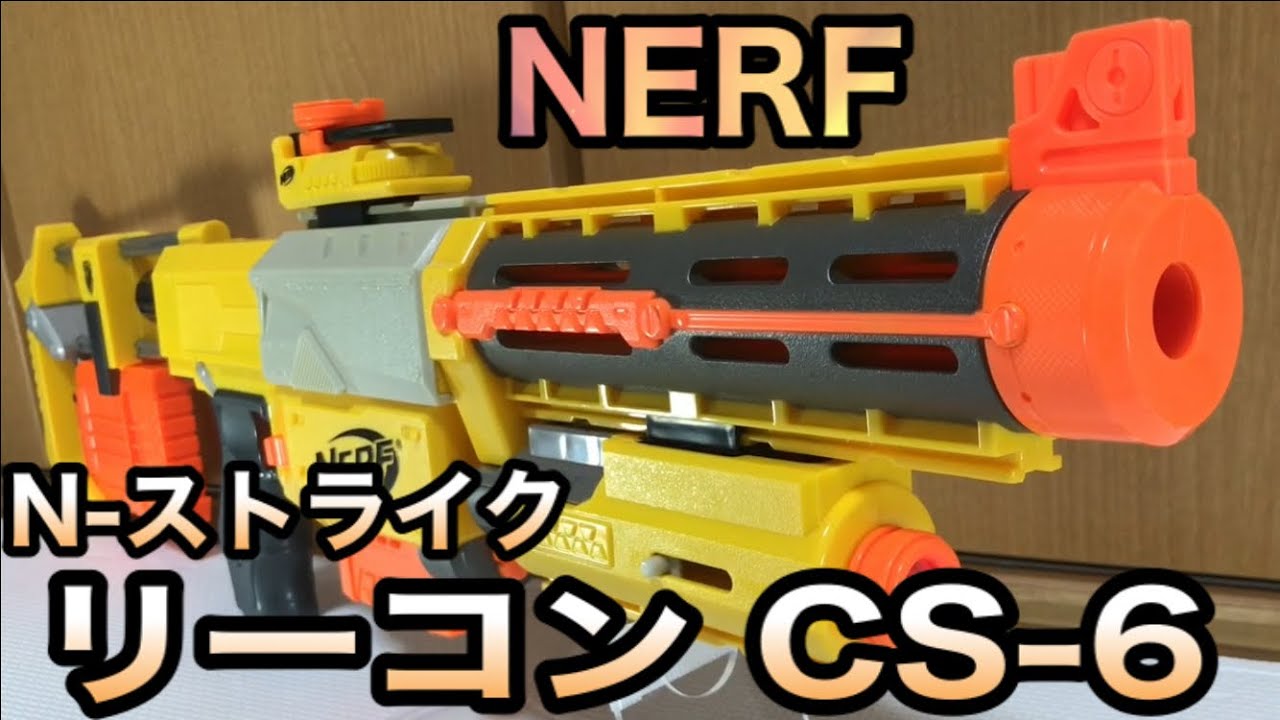 ナーフ N-ストライク リーコン CS-6 紹介 Nerf N-Strike Recon CS-6