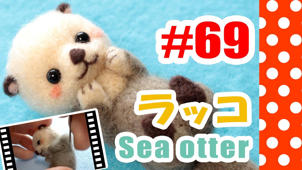 ちまちま羊毛フェルト＃69 ラッコの作り方 - YouTube