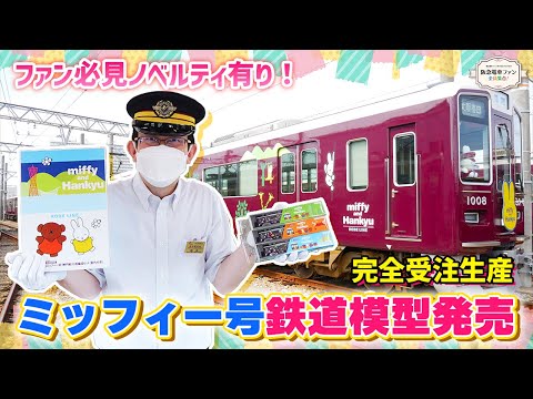 ☆受注期間は終了しました☆【ミッフィー号☆完全受注生産】超リアルに