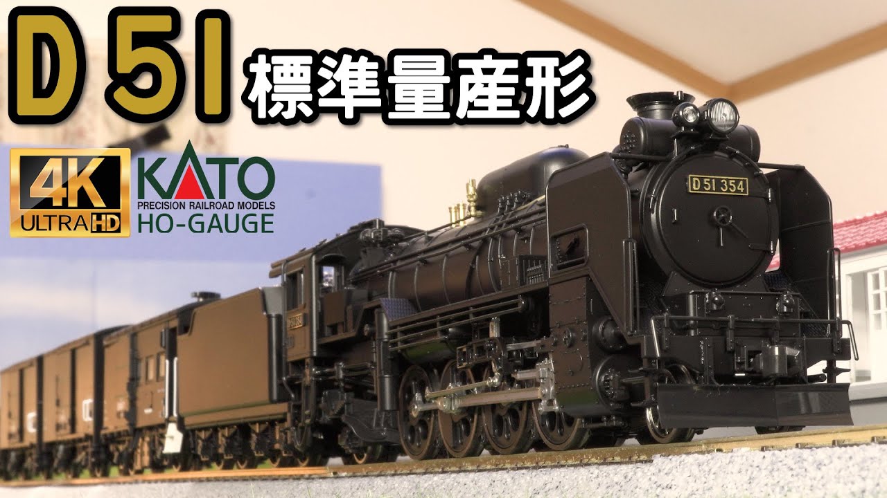 KATO (HO) D51 Standard Production Model and Upgraded Parts Set