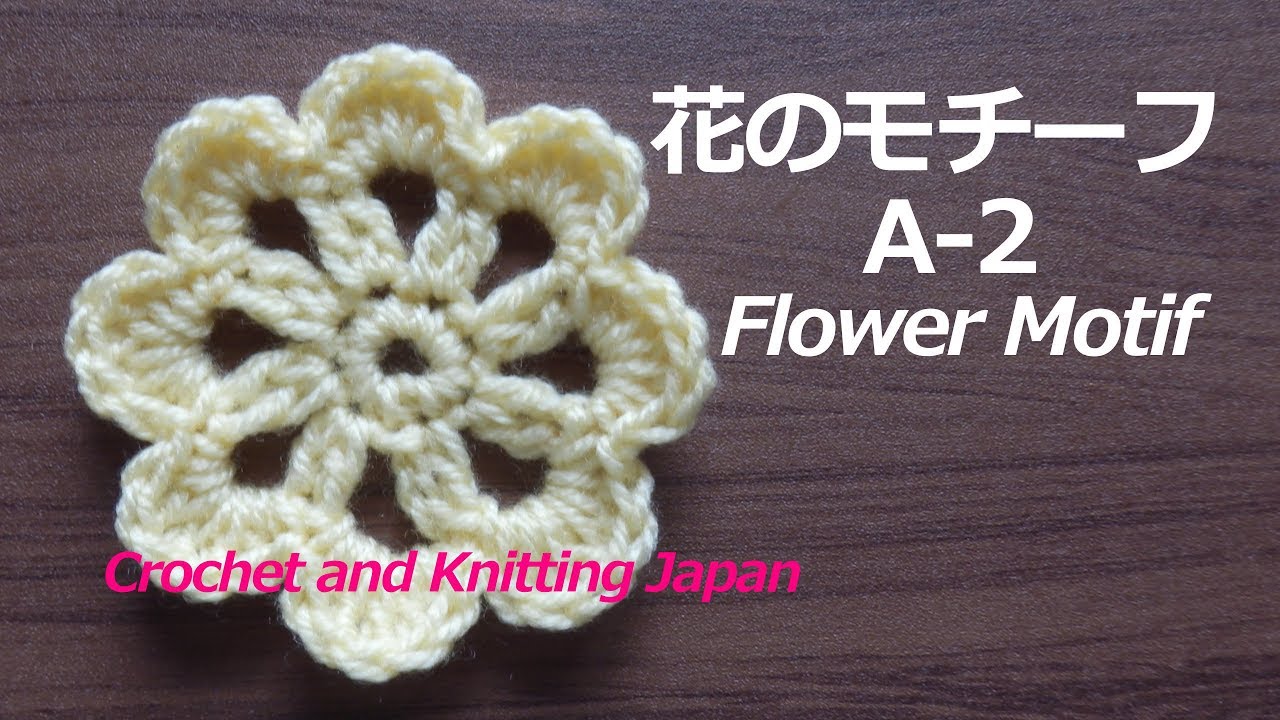 花のモチーフ A-2【かぎ針編み】編み図・字幕解説 Crochet Flower