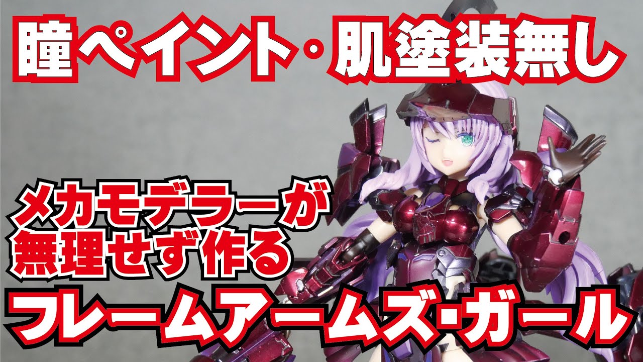 メカモデラーが作る美プラ】フレームアームズ・ガール ドゥルガーI