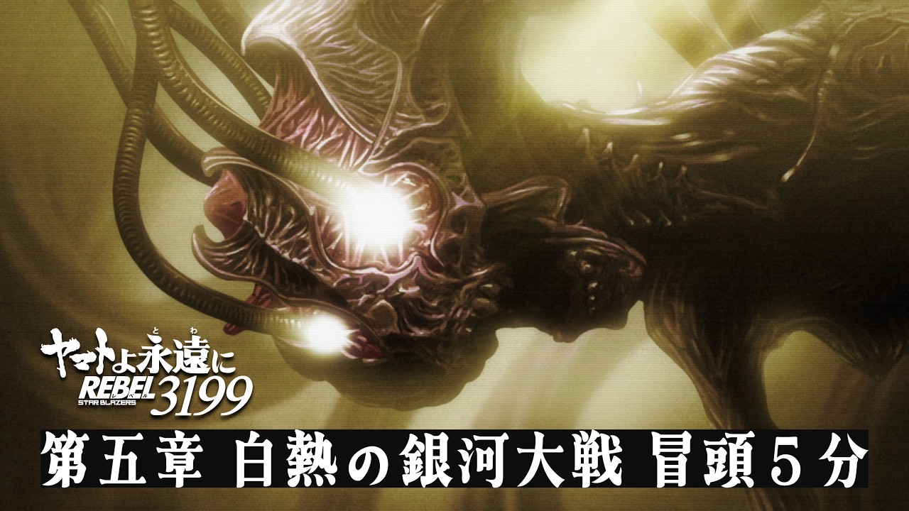 ヤマトよ永遠に REBEL3199 第五章 白熱の銀河大戦』冒頭5分映像 - YouTube