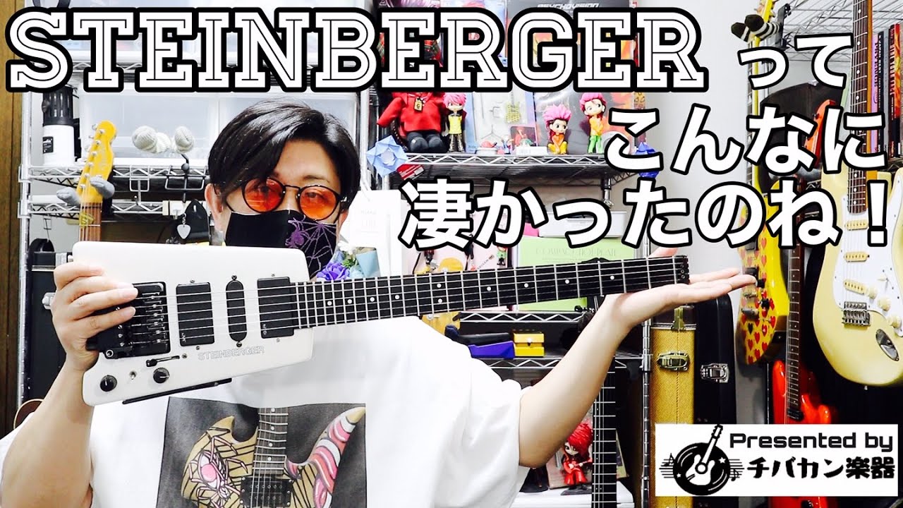 スタインバーガー初体験🎸想像を遥かに超えている仕様に驚き！一瞬で±2