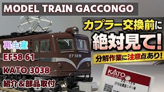 Special Edition] A Thorough Review of the KATO EF58 61 (3038