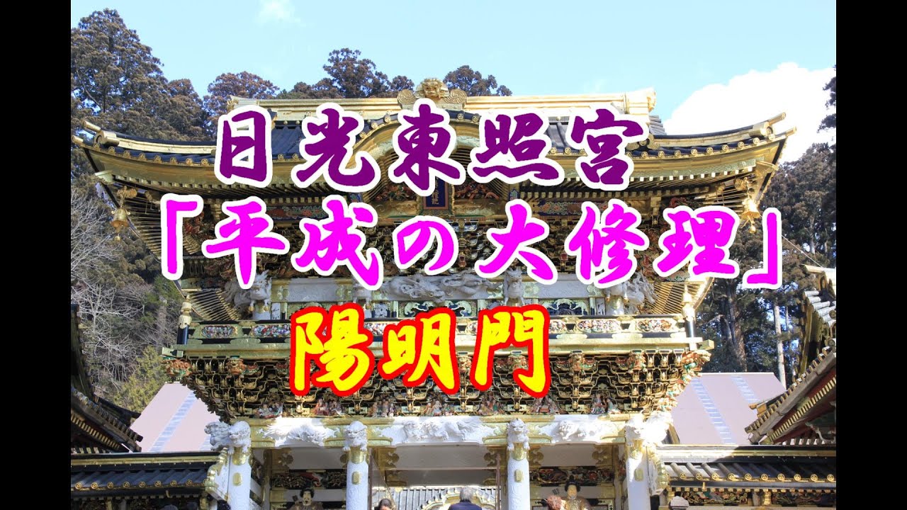 日光東照宮 (平成の大修理) 陽明門 Nikko Toshogu Shrine (Heisei