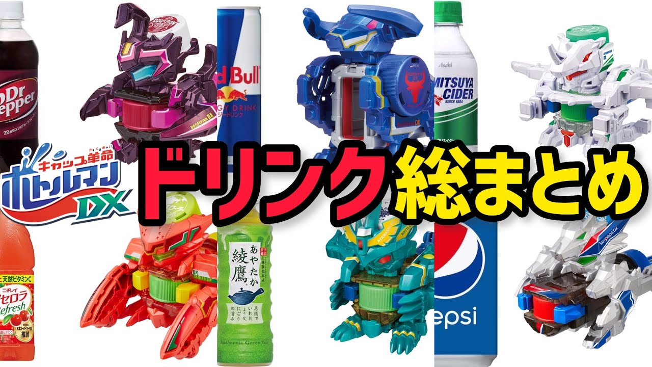 まとめ】ボトルマンDX14種類の飲料モチーフを調査！限定カラーの