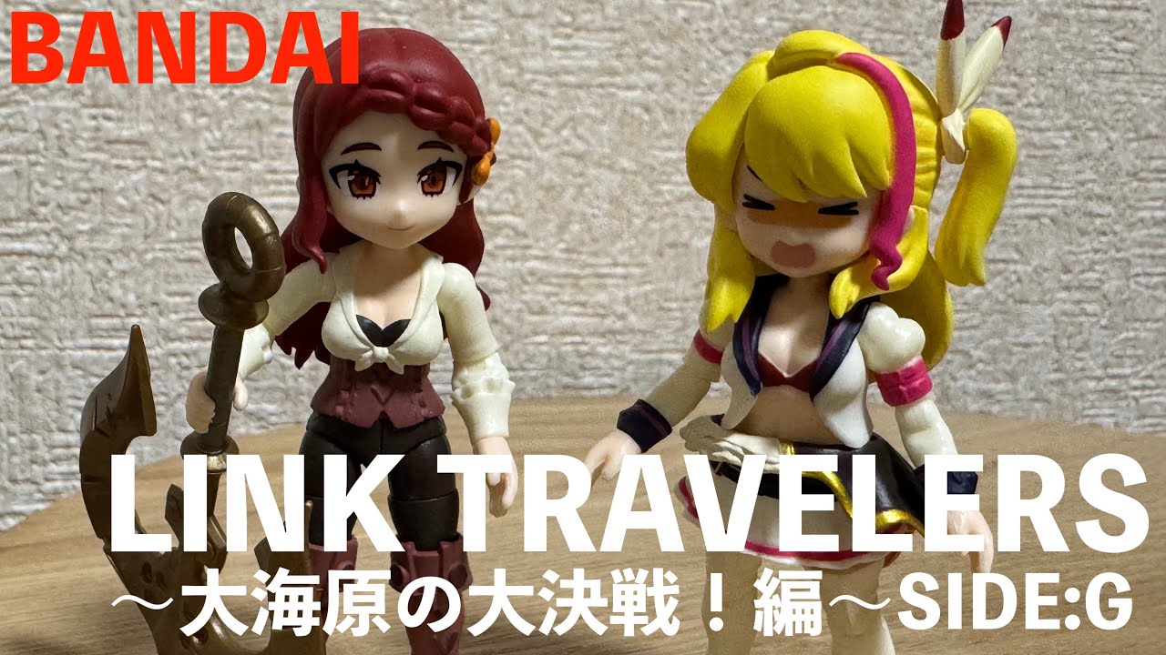 ガシャポンオンライン】リンクトラベラーズ ~大海原の大決戦！編~SIDE
