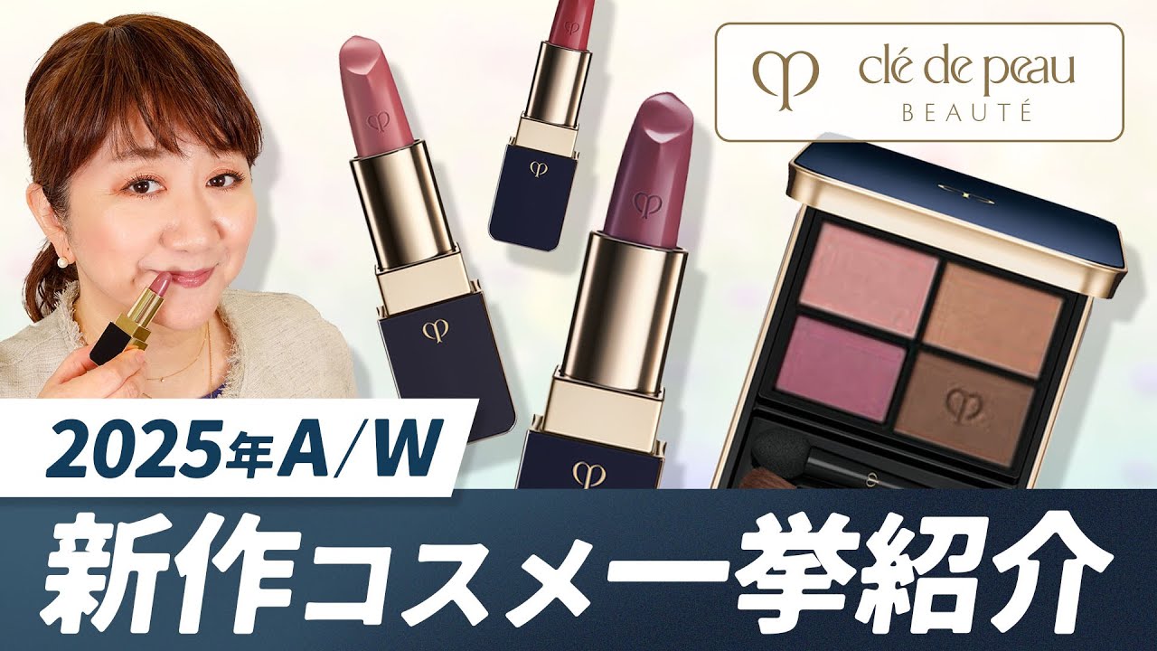 New on August 21, 2025] Introducing Cle de Peau Beaute Lip/Eye