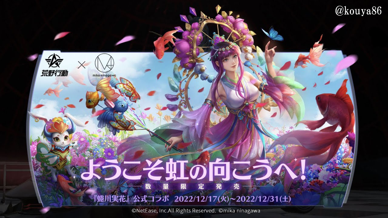 荒野行動】蜷川実花「不思議な庭園」愛蔵版限定BOX - YouTube