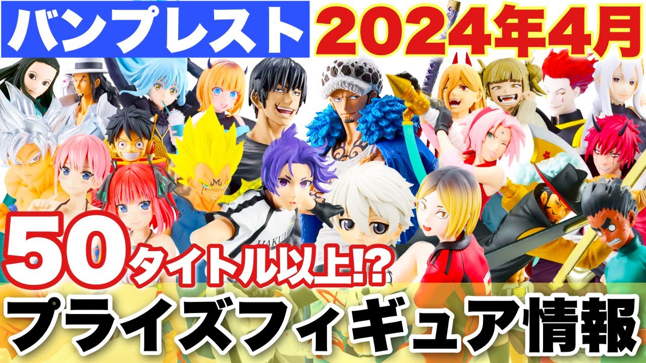 プライズ】最新プライズフィギュアまとめ！2024年4月バンプレスト登場
