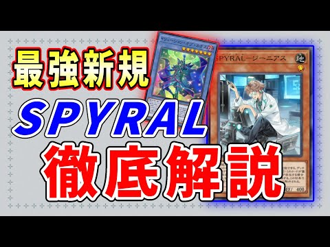 Master Duel] A thorough explanation of the SPYRAL deployment