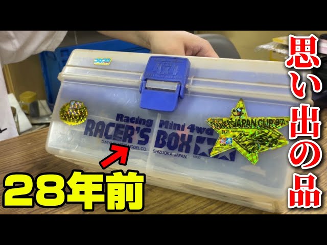 激レア】28年前の工具箱を入手したので開けてみよう…【タミヤ ミニ四駆